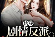 快穿:剧情反派黑化中小说的最新章节在哪里更新?免费追踪阅读-艾米文学