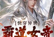 已完结小说《快穿异世:霸道女帝上门逼婚》在线章节阅读-艾米文学