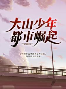 大山少年都市崛起楚天翔曾静小说在线章节免费阅读