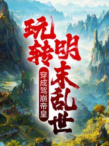 穿成驾崩帝皇，玩转明末乱世主角朱由校小说完结版章节在线阅读