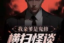 完结版《我亲爹是鬼修,横扫怪谈副本太简单》在线免费阅读-艾米文学