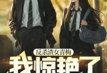 反杀渣女青梅，我惊艳了校园 王宇米雪，反杀渣女青梅，我惊艳了校园小说免费阅读-艾米文学