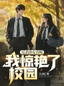 反杀渣女青梅，我惊艳了校园 王宇米雪，反杀渣女青梅，我惊艳了校园小说免费阅读