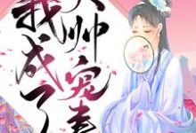 陈瑾宁陈靖廷的故事在哪本书里？免费阅读重生后我成了大帅宠妻-艾米文学