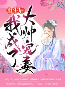 陈瑾宁陈靖廷的故事在哪本书里？免费阅读重生后我成了大帅宠妻