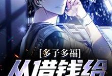 纪尘是哪本书的主角？寻找多子多福，从借钱给邻居开始免费阅读-艾米文学