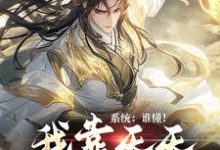 系统:谁懂!我靠天天做春梦变强小说免费资源,系统:谁懂!我靠天天做春梦变强在线阅读-艾米文学