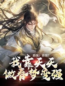 系统：谁懂！我靠天天做春梦变强小说免费资源，系统：谁懂！我靠天天做春梦变强在线阅读