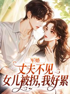 军婚：丈夫不见女儿被拐，我好累小说免费资源，军婚：丈夫不见女儿被拐，我好累在线阅读