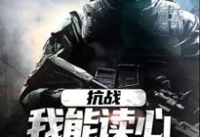 小说《抗战：我能读心，你拿什么赢》章节免费阅读-艾米文学