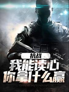 小说《抗战：我能读心，你拿什么赢》章节免费阅读