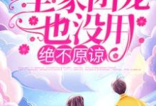 完结版《全家团宠也没用,绝不原谅!》章节目录在线阅读-艾米文学