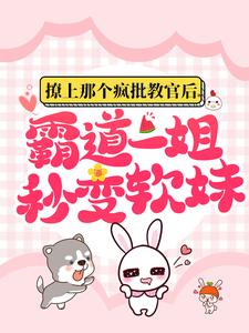撩上那个疯批教官后，霸道一姐秒变软妹小说，撩上那个疯批教官后，霸道一姐秒变软妹最新章节