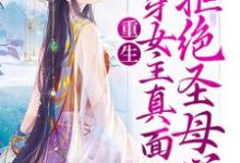 重生:揭穿女主真面目,拒绝圣母心小说有没有完结版在线?-艾米文学
