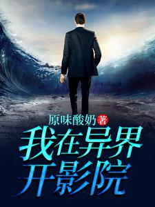 我在异界开影院小说无弹窗阅读的网站推荐