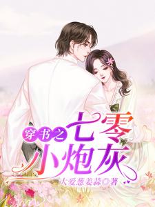 穿书之七零小炮灰小说，穿书之七零小炮灰在线阅读