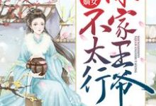 盛世嫡女：你家王爷不太行小说全文哪里可以免费看？-艾米文学