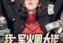 李青的故事在哪本书里?免费阅读我,军火圈大佬,杨蜜带崽找上门-艾米文学