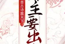 房俊李漱的完整故事在哪里?读一首古诗震天下,公主要出嫁!小说-艾米文学