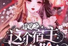 《快穿之这个宿主太危险》小说章节列表免费试读,林浩然挽歌小说在线阅读-艾米文学