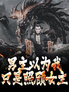 在线寻找王寒东方飞雪的小说，男主以为我只是照顾女主免费阅读