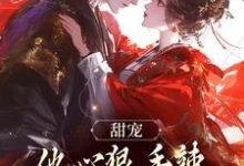 小说《甜宠：他心狠手辣，只为她化绕指柔》章节免费阅读-艾米文学