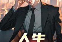 小说《人生，易如反掌》在线章节阅读-艾米文学