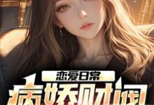 恋爱日常:病娇财阀,她超爱钟离亭司空遥,恋爱日常:病娇财阀,她超爱最新章节-艾米文学