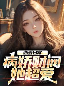 恋爱日常：病娇财阀，她超爱钟离亭司空遥，恋爱日常：病娇财阀，她超爱最新章节
