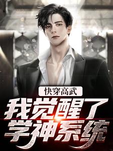 快穿高武：我觉醒了学神系统小说完结版章节免费阅读