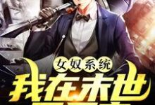 女奴系统:我在末世开后宫小说最新更新在哪里?免费在线看-艾米文学