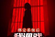 绑定系统后，我调戏压床小女鬼小说免费资源，绑定系统后，我调戏压床小女鬼在线阅读-艾米文学