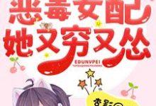 《恶毒女配她又穷又怂》小说章节在线试读,《恶毒女配她又穷又怂》最新章节目录-艾米文学