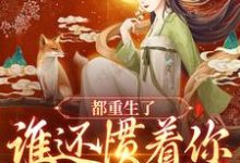《都重生了,谁还惯着你宠妾灭妻》小说主角钟元章节章节免费在线阅读-艾米文学