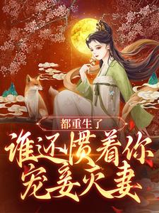 《都重生了，谁还惯着你宠妾灭妻》小说主角钟元章节章节免费在线阅读