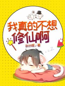 求我真的不想修仙啊小说的全文免费阅读链接