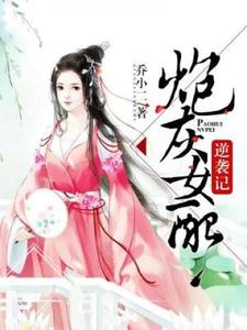 小说《炮灰女配逆袭记》在线章节阅读