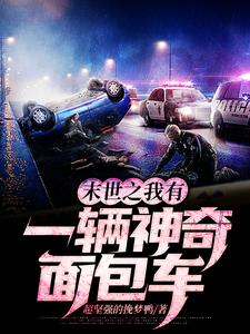 末世之我有一辆神奇面包车展泽之萧野林强李然小说大结局免费试读