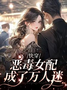 快穿：恶毒女配成了万人迷小说最新章节在哪里可以读到？