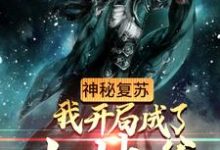 古云苏凝玉小说《神秘复苏:我开局成了土地爷》在线阅读-艾米文学