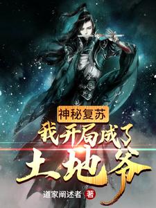 古云苏凝玉小说《神秘复苏：我开局成了土地爷》在线阅读