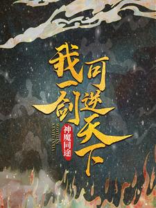 主角叫叶小川元小楼小说神魔同途：我一剑可逆天下章节免费阅读