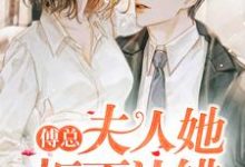 想读林栖傅逸寒的故事,哪里可以免费找到傅总,夫人她拒不认错?-艾米文学