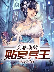 女总裁的贴身兵王小说的所有章节都能在哪里免费读到？