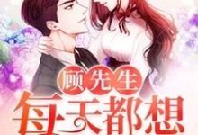 顾先生每天都想结婚念倾心顾轻尘顾无忧小说大结局免费试读-艾米文学