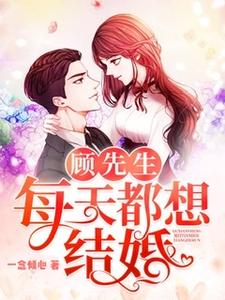 顾先生每天都想结婚念倾心顾轻尘顾无忧小说大结局免费试读