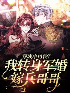 林曦纪晏殊是哪本书的主角？穿成小可怜？我转身军婚嫁兵哥哥免费读