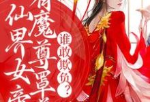 宁夜辰洛如缨的小说在哪里看?免费在线阅读仙界女帝有魔尊罩着,谁敢欺负?-艾米文学