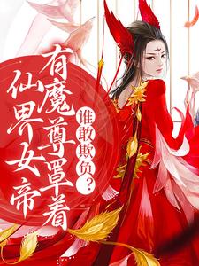 宁夜辰洛如缨的小说在哪里看？免费在线阅读仙界女帝有魔尊罩着，谁敢欺负？