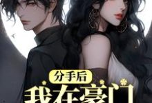 分手后，我在豪门乘风破浪小说的最新章节在哪里更新？免费追踪阅读-艾米文学